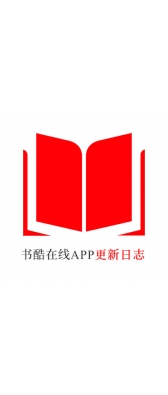 信阳市[安卓APK] 书酷在线APP更新日志（最新版本：v2.0.1125）